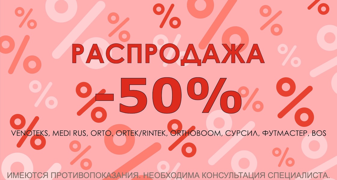 Распродажа