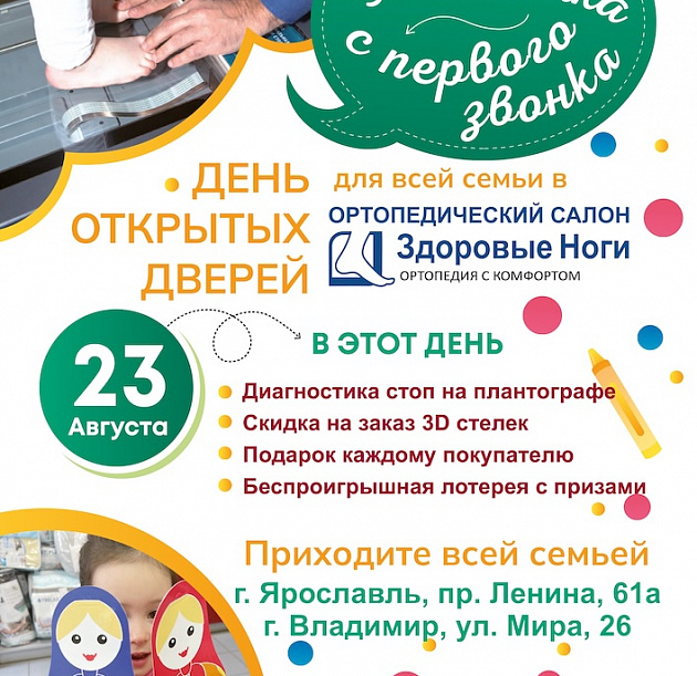 Здоровье ног ваших детей — наша главная забота 23 августа